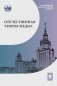 Отечественная теория медиа: основные понятия. Словарь. 2-е изд., доп. и испр фото книги маленькое 2