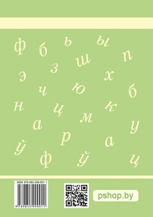 Беларуская мова. 2 клас. Практыкум фото книги 3