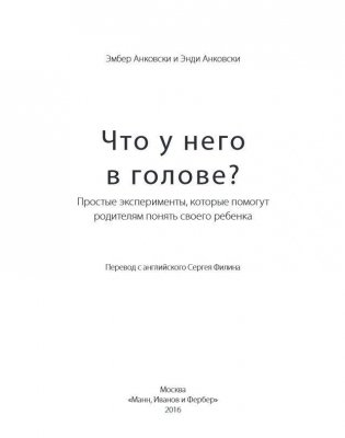 Что у него в голове? Простые эксперименты, которые помогут родителям понять своего ребенка фото книги 3