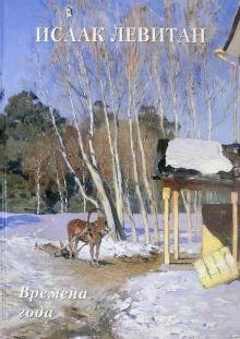 Исаак Левитан. Времена года фото книги