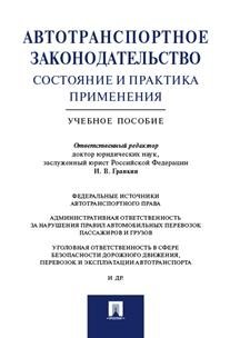 Автотранспортное законодательство. Состояние и практика применения. Учебное пособие фото книги