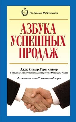 Азбука успешных продаж фото книги