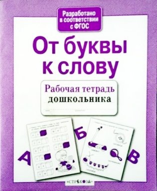 От буквы к слову фото книги