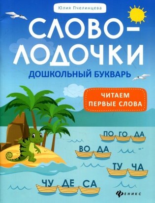 Словолодочки: дошкольный букварь: читаем первые слова. 4-е изд фото книги