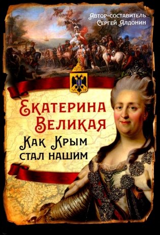 Екатерина Великая. Как Крым стал нашим фото книги