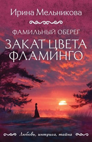 Фамильный оберег. Закат цвета фламинго фото книги