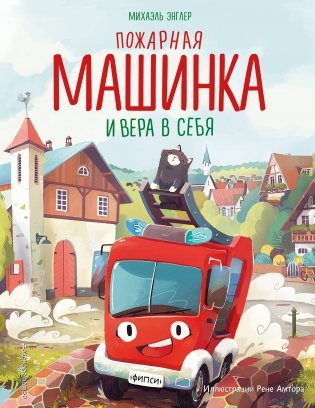 Пожарная машинка и вера в себя (ил. Р. Амтора) фото книги