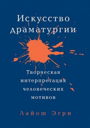 Искусство Драматургии. Творческая интерпретация человеческих мотивов фото книги