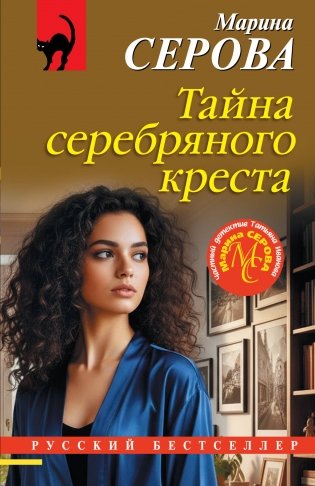 Тайна серебряного креста фото книги