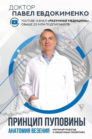 Принцип пуповины. Анатомия везения. Научный подход к ненаучным понятиям фото книги