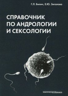 Справочник по андрологии и сексологии фото книги