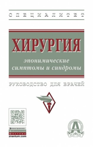 Хирургия: эпонимические симптомы и синдромы фото книги