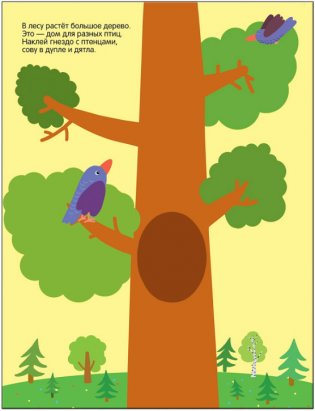 Развивающие наклейки для малышей. В лесу фото книги 2