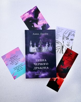 Тайна черного дракона. С мерчом фото книги 3