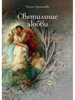 Святилище любви фото книги