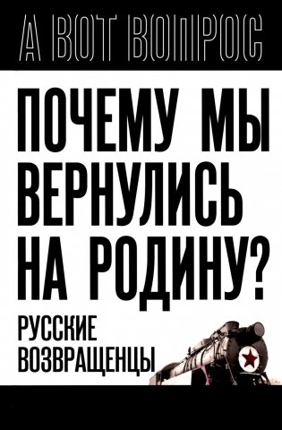 Почему мы вернулись на Родину? Русские возвращенцы фото книги