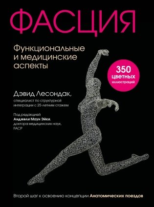Фасция. Функциональные и медицинские аспекты фото книги