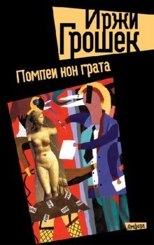 Помпеи нон грата фото книги