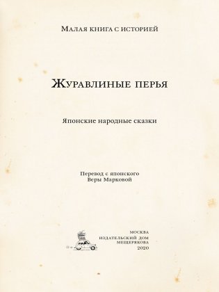 Журавлиные перья. Японские народные сказки фото книги 3