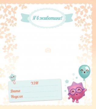 Первый год Малышарика. Альбом счастливых мгновений фото книги 15