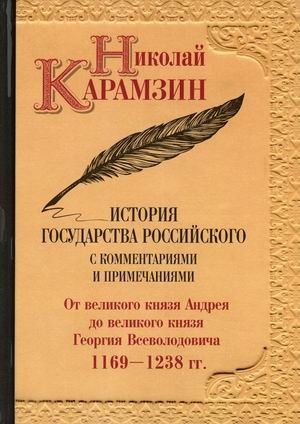 История государства Российского с комментариями и примечаниями. Том 3: От великого князя Андрея до великого князя Георгия Всеволодовича. 1169-1238 гг фото книги