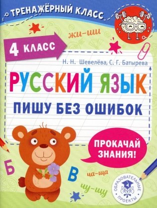 Русский язык. Пишу без ошибок. 4 класс фото книги