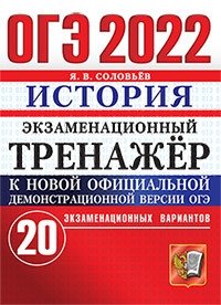 ОГЭ 2022. Экзаменационный тренажер. История. 20 вариантов. Ответы. Подробные критерии оценивания выполнения заданий части 2 фото книги