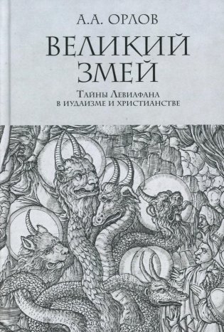 Великий Змей. Тайны Левиафана в иудаизме и христианстве фото книги