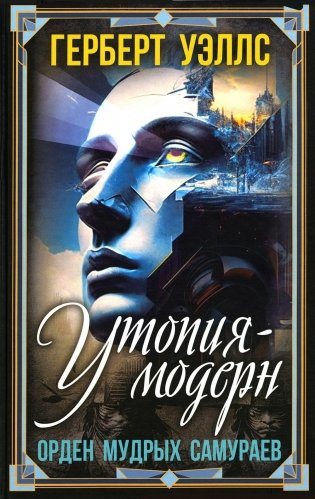 Утопия-модерн. Орден мудрых Самураев фото книги