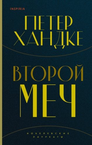 Комплект из книг: Второй меч + Уроки горы Сен-Виктуар фото книги