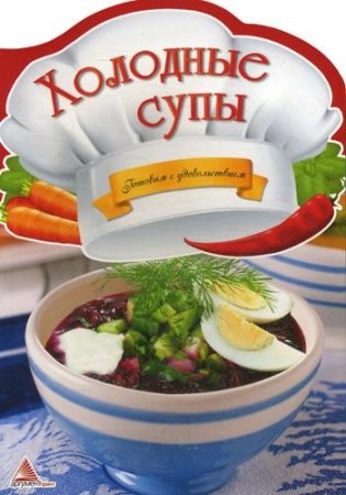 Холодные супы. Готовим с удовольствием фото книги