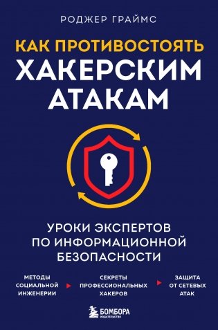 Как противостоять хакерским атакам. Уроки экспертов по информационной безопасности фото книги