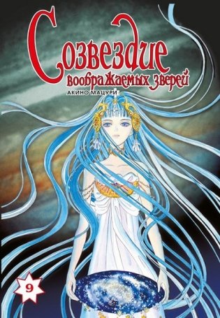 Созвездие воображаемых зверей. Том 9 фото книги