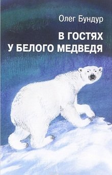 В гостях у белого медведя фото книги