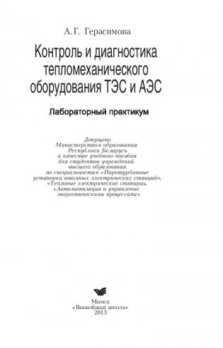 Контроль и диагностика тепломеханического оборудования ТЭС и АЭС. Лабораторный практикум фото книги 2