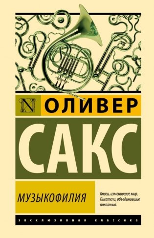 Музыкофилия фото книги