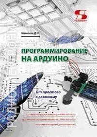 Программирование на Ардуино. От простого к сложному фото книги
