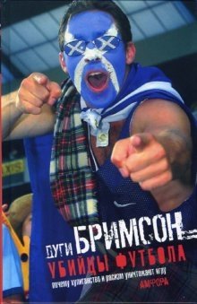 Убийцы футбола: Почему хулиганство и расизм уничтожают игру фото книги