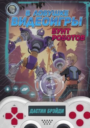 В ловушке видеоигры. Бунт роботов фото книги