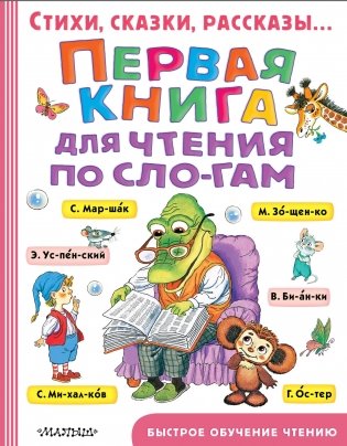 Первая книга для чтения по слогам фото книги