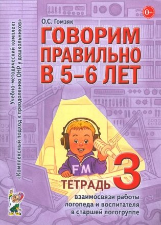 Говорим правильно в 5-6 лет. Тетрадь 3 взаимосвязи работы логопеда и воспитателя в старшей логогруппе фото книги