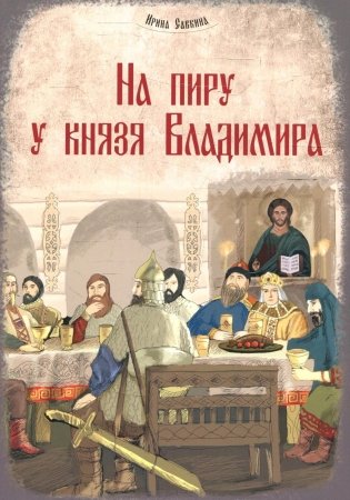 На пиру у князя Владимира фото книги