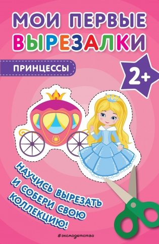 Мои первые вырезалки. Принцессы фото книги