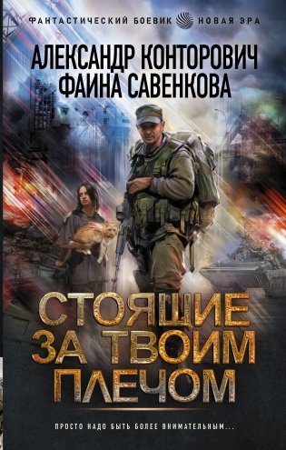 Стоящие за твоим плечом фото книги