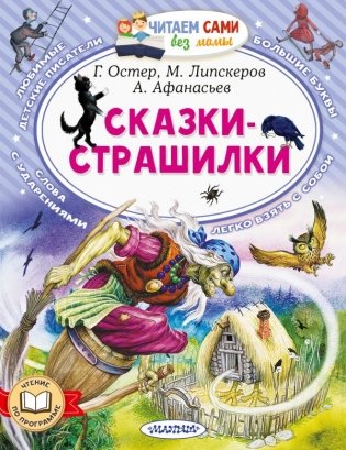 Сказки-страшилки фото книги