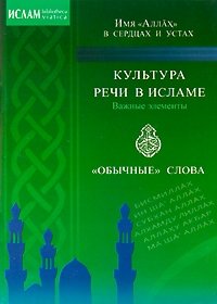Культура речи в Исламе. Важные элементы. "Обычные" слова. Имя "Аллах" в сердцах и устах фото книги