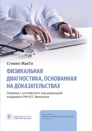 Физикальная диагностика, основанная на доказательствах фото книги