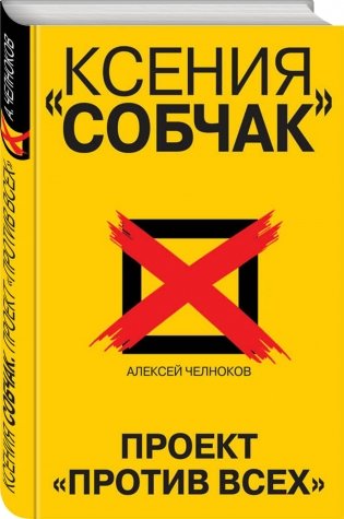 Ксения Собчак. Проект «Против всех» фото книги 2