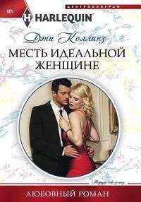 Месть идеальной женщине фото книги