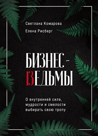 Бизнес-ведьмы. О внутренней силе, мудрости и смелости выбирать свою тропу фото книги